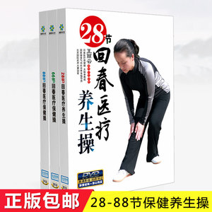 回春医疗保健操66节中老年健身操广场舞教学