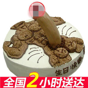 class=h>情趣 /span> span class=h>蛋糕 /span>成人生日 span class=