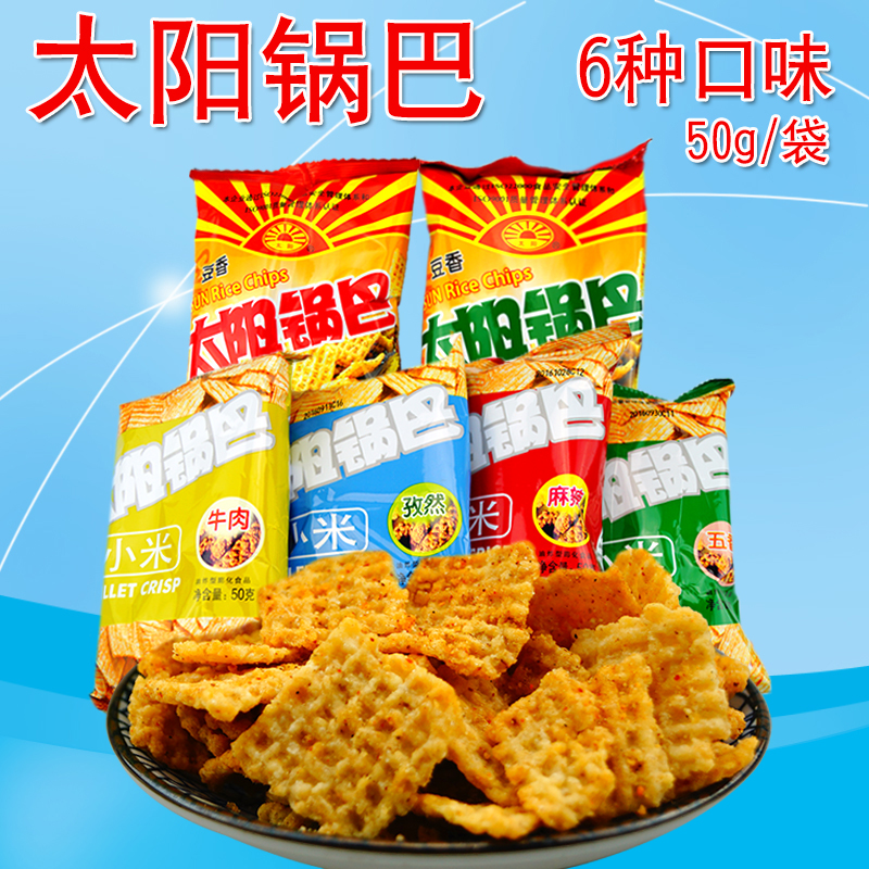 太阳锅巴50g小米豆香锅巴经典怀旧膨化零食小吃西安锅巴20袋包邮