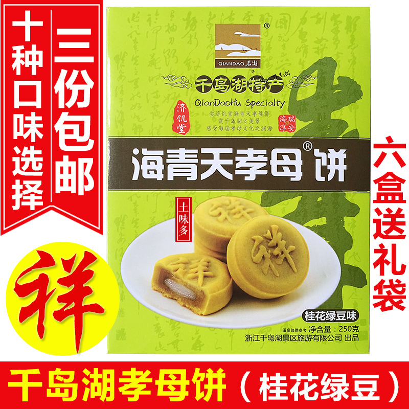 龙山岛海瑞海青天孝母饼桂花绿豆味千岛湖特产传统糕点心月饼礼盒