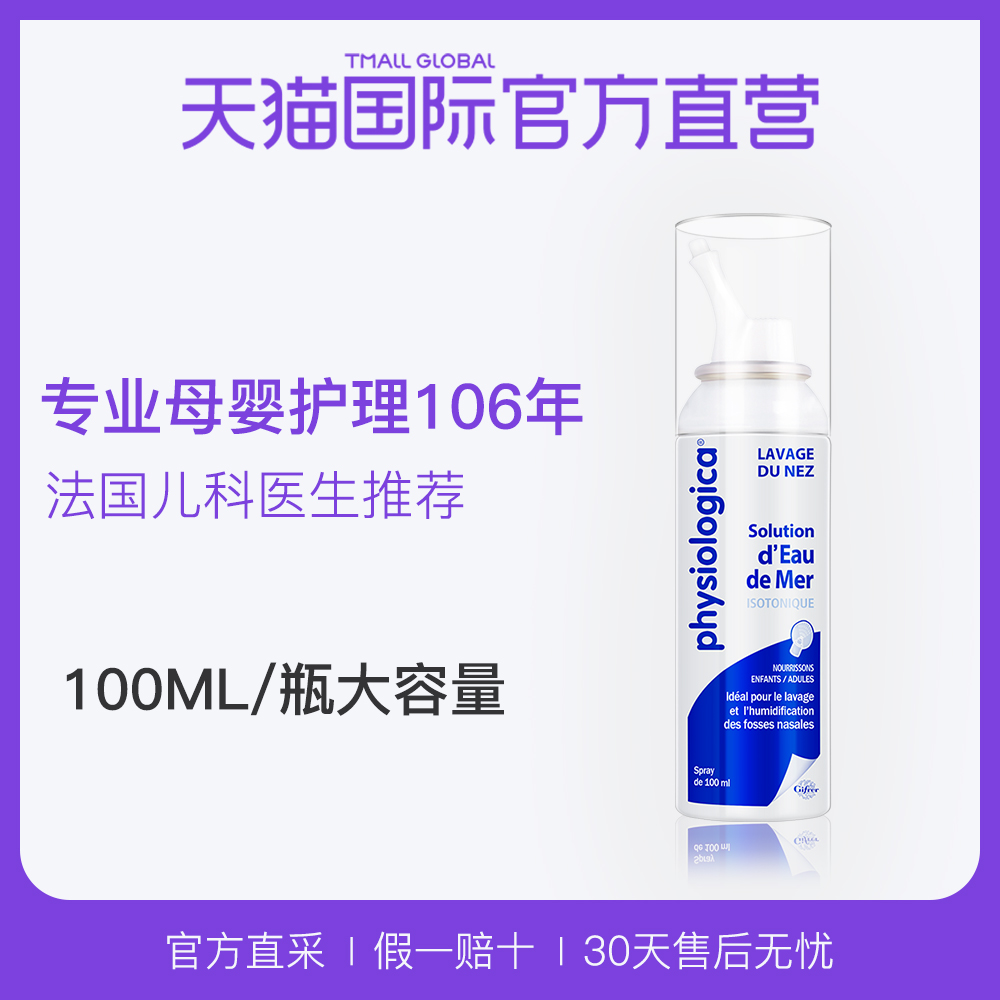 【直营】法国Gifrer肌肤蕾生理海盐水婴儿童宝宝鼻喷雾喷鼻100ml