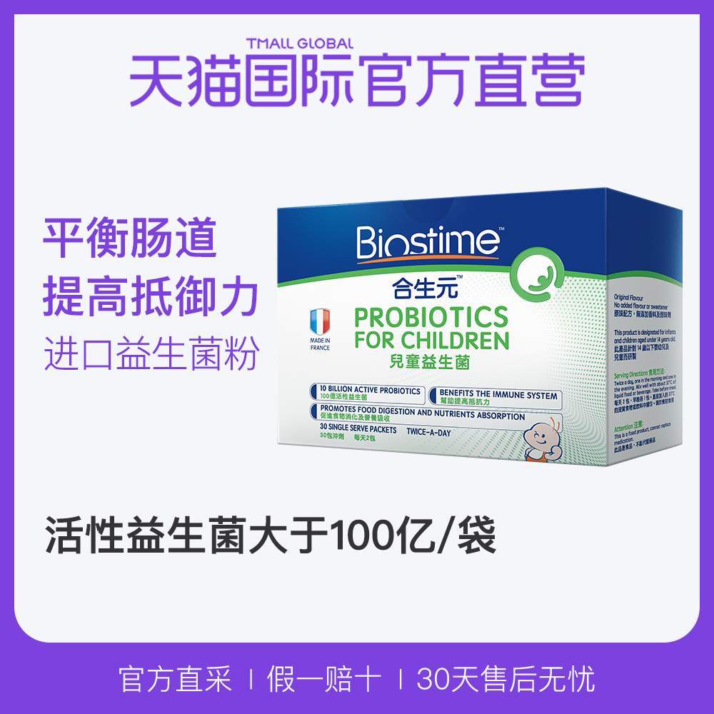 【直营】Biostime合生元儿童益生菌 法国原装进口 30袋 粉剂