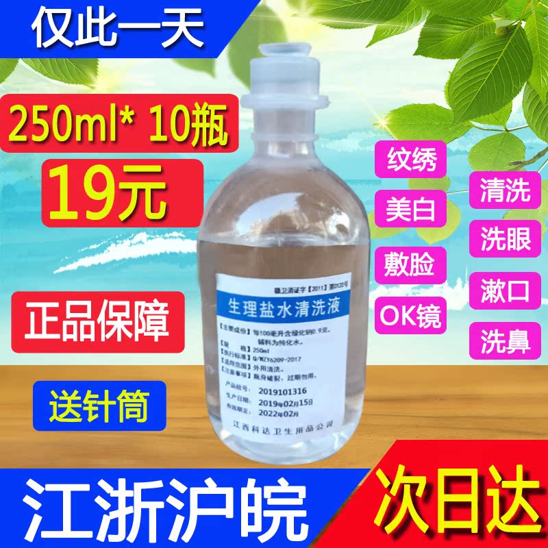 250ml/10瓶氯化钠溶液半永久纹绣生理海盐水清洁液洗眼鼻医用500