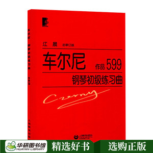 正版 車爾尼599 車爾尼鋼琴初級練習曲作品599 江晨大字版 鋼琴初步