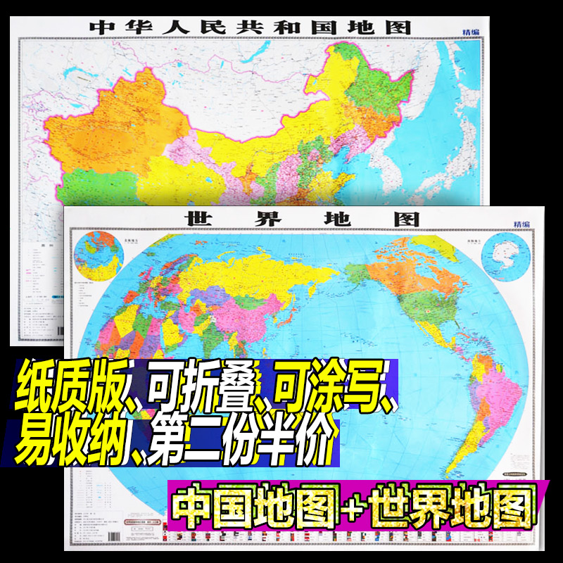 【2张】2019年全新正版中国地图和世界地图折叠贴图装饰画初中小学生成人通用高清卧室书房家用墙贴中华人民共和国全图区域划分
