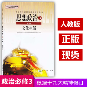 【高中政治必修三人教版课本价格】最新高中政