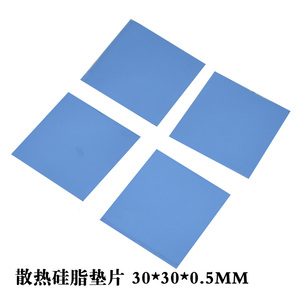 30*30*0.5mm硅脂垫硅胶片 散热硅胶垫片笔记本电脑显卡北桥导热垫