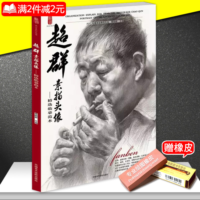 【满2件减4元】2017新书超群素描头像精选临摹范本雷超群从结构到光影
