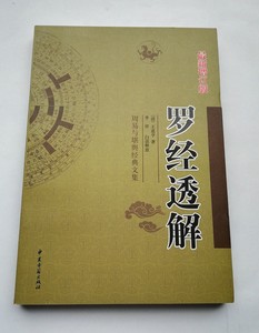 【罗经透解正版书价格】最新罗经透解正版书价
