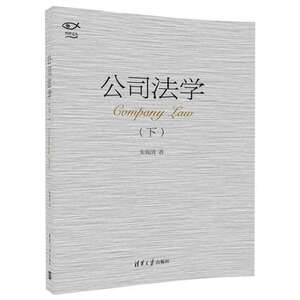 正版 公司法学(上)朱锦清 清华大学出版社 978