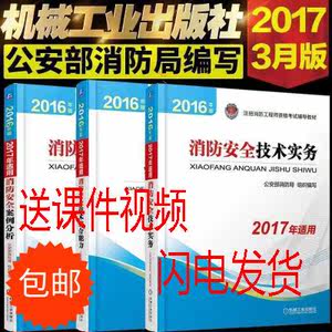 机械工业出版社一级注册消防工程师官方教材书