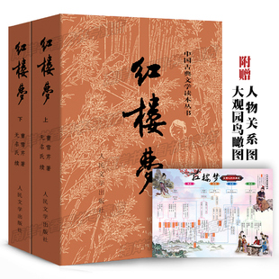 圖】紅樓夢(上下)人民文學出版社 曹雪芹四大名著足本原版原著正版