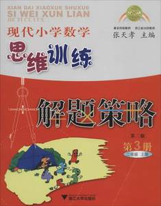 【现代小学数学思维训练解题策略】_现代小学