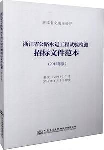 浙江省公路工程施工监理招标文件范本(2017年