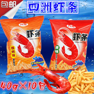 包邮 四洲虾条40g×10包原味烧烤味膨化食品香港休闲办公零食