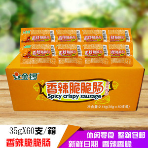 金锣香辣脆脆肠35g*60袋香肠热狗火腿肠休闲零食小吃小脆皮肠整箱