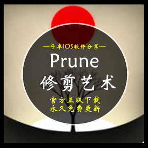 【ios游戏】prune 修剪艺术  span class=h>苹果 /span> span class=h