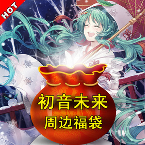  span class=h>初音未来 /span>周边超值主题福袋大礼包 二次元神秘