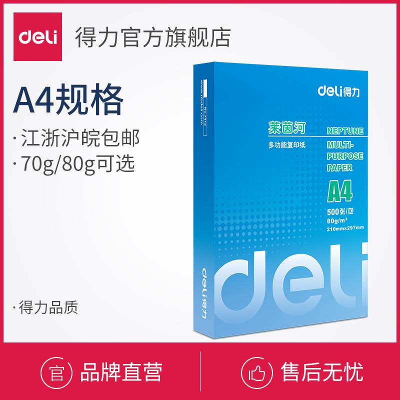 得力a4白纸莱茵河7413打印/复印纸500张/包江浙沪皖包邮70/80g