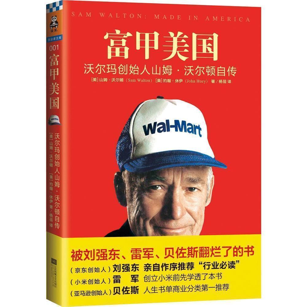 正版包邮 富甲美国 沃尔玛创始人山姆·沃尔顿自传 一本被刘强东、雷军、贝佐斯翻烂了的书 经济管理 刘强东作序人物传记