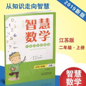 超能学典 2019年秋 智慧数学小学二年级 2年级