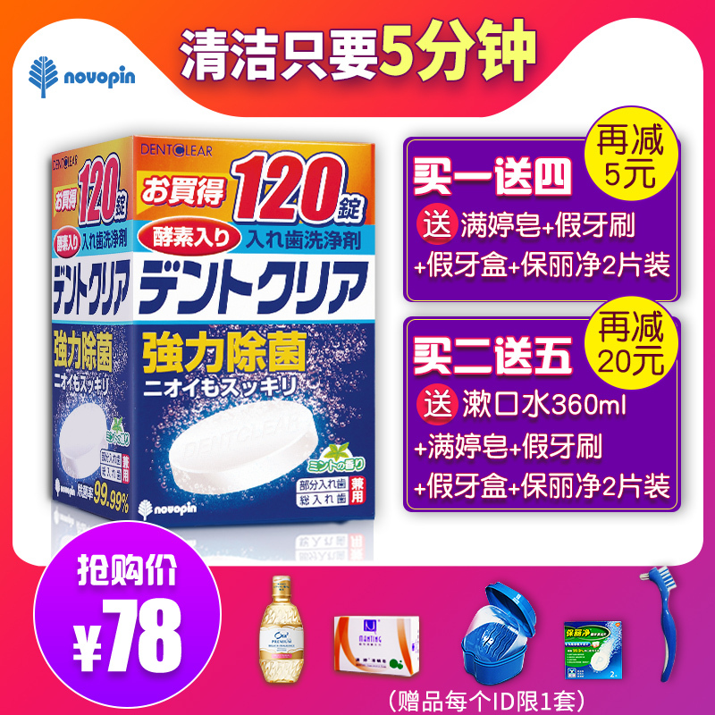 日本Novopin假牙清洁片120片牙套老年洗假牙剂酵素除菌泡腾片刷盒