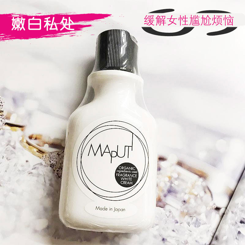 maputi私处美白乳液女性去黑色素嫩白粉嫩去异味护理保养霜