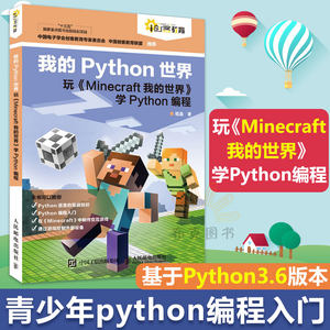 正版 我的Python世界 学Python编程书籍 Minec