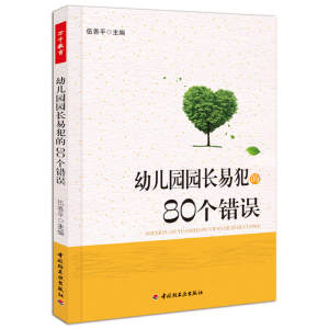 【幼儿园园长管理的书籍图片】幼儿园园长管理