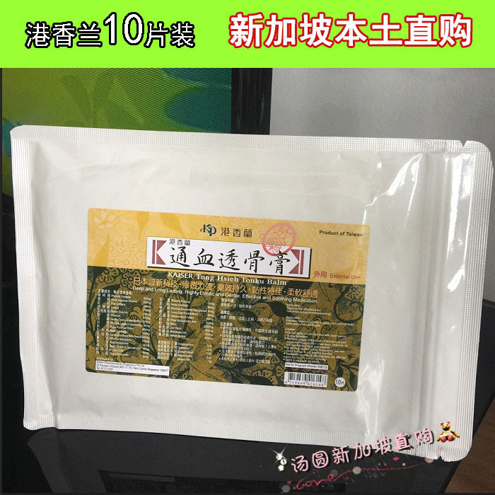 新加坡直购正品港香兰通血透骨膏一包10片贴改善腰腿酸痛颈肩护理