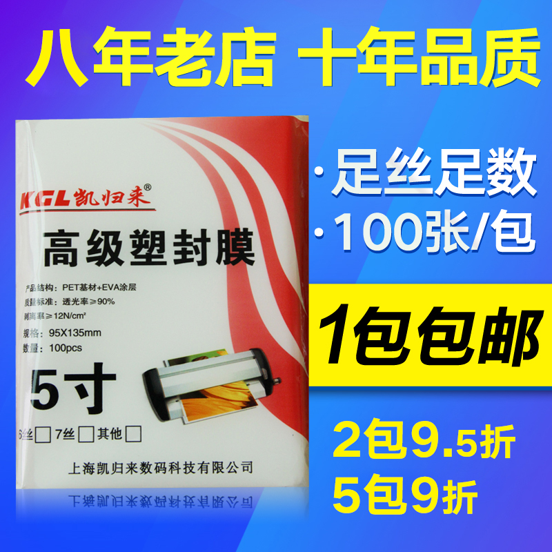 凯归来 100张塑封膜5寸 7丝塑封膜3R过塑膜照片膜相片膜5寸塑封膜包邮