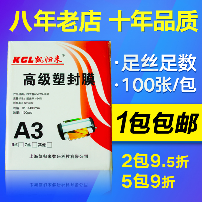 凯归来 100张塑封膜A3 7C厚 100张过塑膜A3 护卡膜过塑纸塑封纸照片膜