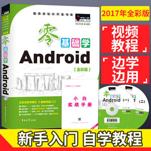 零基础学Android全彩版 程序员软件开发书籍 a