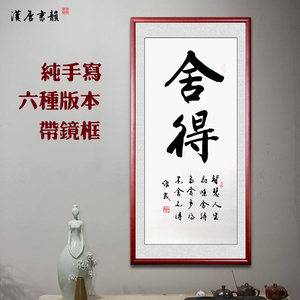 捨得行書隸書字畫書法作品裝飾畫名家毛筆手寫真跡已裝裱卷軸帶框