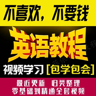 英语自学零基础到精通全套教材教学视频教程学习入门网络培训课程