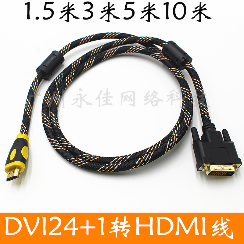 特价高清HDMI转DVI线24+1DVI转HDMI显示器连接线1.5米3米5米10米