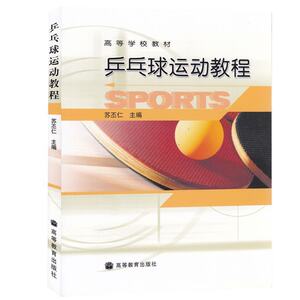 乒乓球教程 乒乓球专业训练书籍 动作要领 技术
