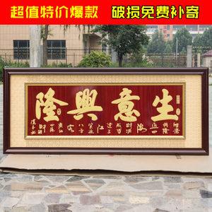 开业 span class=h>牌匾 /span>画生意兴隆 财源广进 诚信赢天下开张