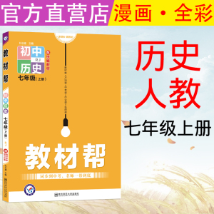 天星教育20 9初中教材幫七年級上歷史rj版人教彩頁初中同步初一教材