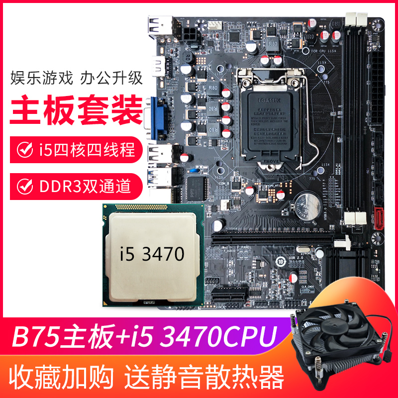 美可可 B75M电脑主板cpu套装 atx主板全新I5 3470台式机四核吃鸡