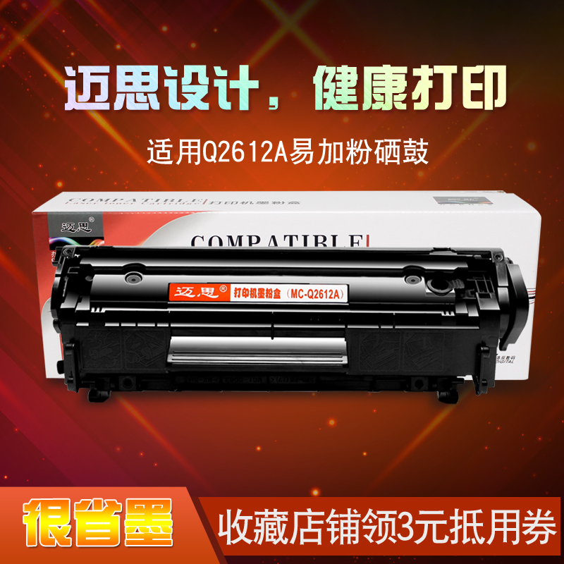 迈思12A硒鼓适用HP1020打印机hp1005惠普M1005MFP墨盒LaserJet晒鼓Q2612A粉盒1018易加粉1022佳能LBP2900+