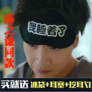 【同款眼罩薛之谦图片】同款眼罩薛之谦图片大