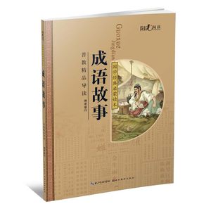 【小学生成语故事书大全一年级图片】小学生成