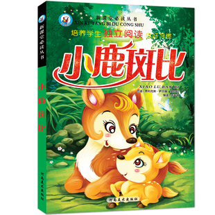  任选4本8折包邮> 正版小鹿斑比注音版课外书小学生阅读书籍 新课堂