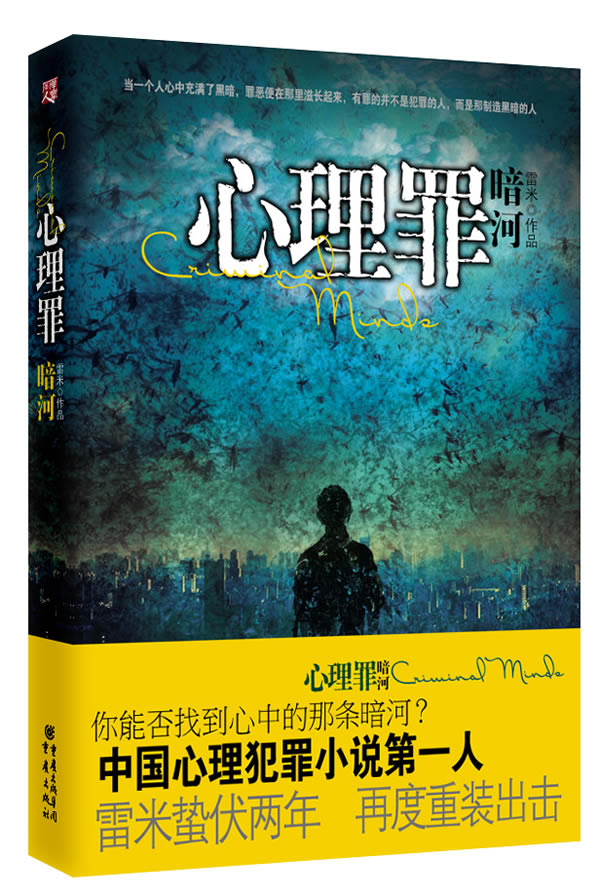 正版图书现货心理罪.暗河雷米