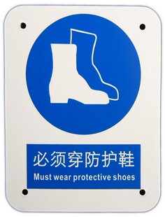强制标识个人防护提示安全警示牌a4pvc雪弗板必须穿防护鞋a0204
