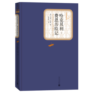 精裝原版原著人民文學出版社初中高中學生書籍世界名著暢銷小說正版