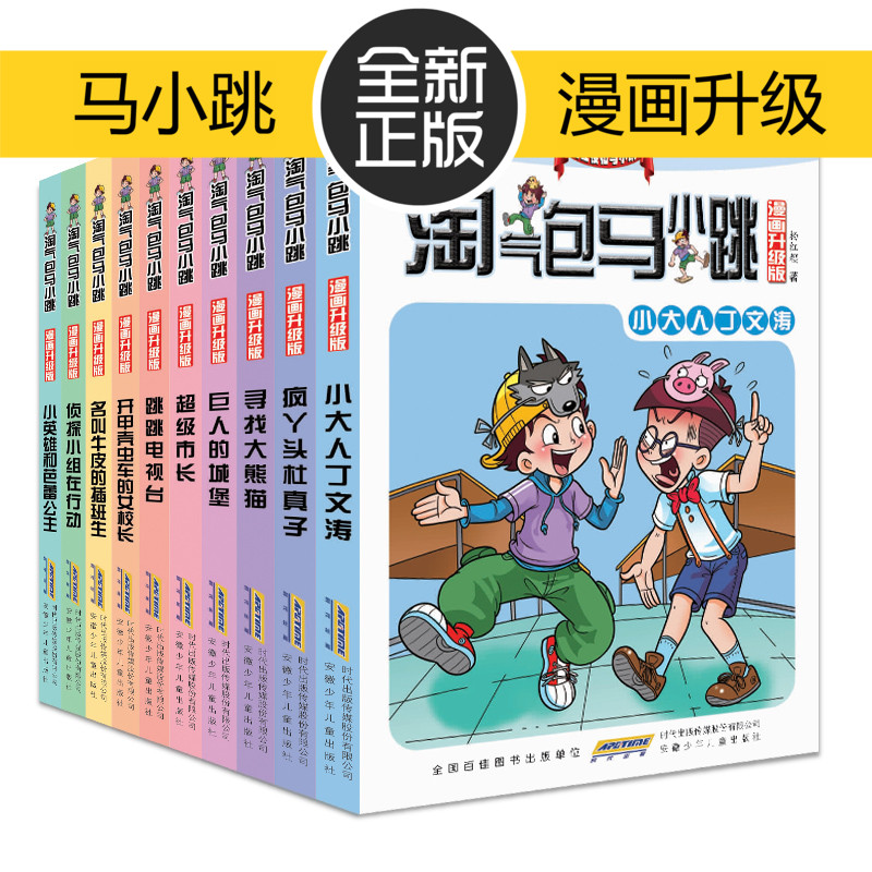 【赠运费险】第二辑 淘气包马小跳全套全集10册(漫画升级版系列)第2辑