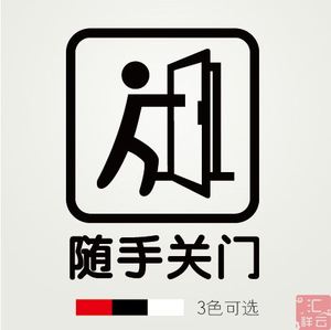 随手关门 办公室店铺商铺装饰橱窗 span class=h>玻璃贴 /span>墙贴
