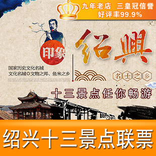 绍兴古城13景点联票 送景区酒店住宿套票 旅游通票门票电子票预定